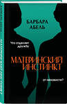 Эксмо Барбара Абель "Материнский инстинкт" 427959 978-5-04-196394-1 