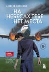 Эксмо Алексей Корнелюк "На небесах тебе нет места. Роман-тренинг о том, на что мы тратим свою жизнь" 427960 978-5-04-196414-6 