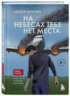 Эксмо Алексей Корнелюк "На небесах тебе нет места. Роман-тренинг о том, на что мы тратим свою жизнь" 427960 978-5-04-196414-6 