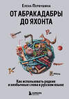 Эксмо Елена Первушина "От абракадабры до яхонта. Как использовать редкие и необычные слова в русском языке" 427962 978-5-04-196583-9 