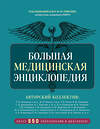 Эксмо под ред. Елисеева "Большая медицинская энциклопедия. Более 550 заболеваний и диагнозов с полным описанием" 427963 978-5-04-196616-4 