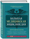 Эксмо под ред. Елисеева "Большая медицинская энциклопедия. Более 550 заболеваний и диагнозов с полным описанием" 427963 978-5-04-196616-4 