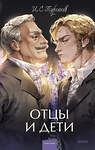 Эксмо Иван Тургенев "Отцы и дети. Вечные истории. Young Adult" 427964 978-5-00214-459-4 