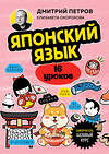 Эксмо Дмитрий Петров, Елизавета Окорокова "Японский язык, 16 уроков. Базовый курс" 427966 978-5-04-196739-0 
