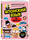 Эксмо Дмитрий Петров, Елизавета Окорокова "Японский язык, 16 уроков. Базовый курс" 427966 978-5-04-196739-0 