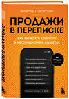 Эксмо Виталий Говорухин "Продажи в переписке. Как убеждать клиентов в мессенджерах и соцсетях" 427973 978-5-04-196919-6 