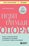 Эксмо Кристина Берндт "Невидимая опора. Книга о психологической устойчивости в условиях постоянного стресса и выгорания" 427974 978-5-04-197138-0 