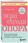 Эксмо Кристина Берндт "Невидимая опора. Книга о психологической устойчивости в условиях постоянного стресса и выгорания" 427974 978-5-04-197138-0 