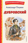 Эксмо Александр Пушкин "Дубровский (ил. Е. Комраковой)" 427977 978-5-04-197194-6 