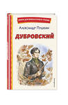 Эксмо Александр Пушкин "Дубровский (ил. Е. Комраковой)" 427977 978-5-04-197194-6 