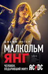 Эксмо Джефф Аптер "Малкольм Янг. Человек, подаривший миру AC/DC" 427980 978-5-04-197265-3 