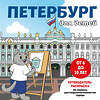 Эксмо "Петербург для детей. Путеводитель-раскраска по главным достопримечательностям города (от 6 до 10 лет)" 427990 978-5-04-197695-8 