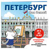 Эксмо "Петербург для детей. Путеводитель-раскраска по главным достопримечательностям города (от 6 до 10 лет)" 427990 978-5-04-197695-8 