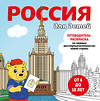 Эксмо "Россия для детей. Путеводитель-раскраска по главным достопримечательностям нашей страны (от 6 до 10 лет)" 427993 978-5-04-197693-4 