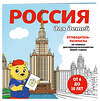 Эксмо "Россия для детей. Путеводитель-раскраска по главным достопримечательностям нашей страны (от 6 до 10 лет)" 427993 978-5-04-197693-4 