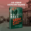 Эксмо Асгат Сафаров "Закат «казанского феномена». История ликвидации организованных преступных формирований Татарстана" 427994 978-5-04-197767-2 