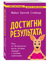 Эксмо Майкл Бенгей Стейнер "Достигни результата. План из 10 маленьких шагов, которые приведут к великим изменениям" 427998 978-5-04-197849-5 