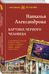 Эксмо Наталья Александрова "Картина Черного человека" 427999 978-5-04-200254-0 