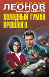 Эксмо Николай Леонов, Алексей Макеев "Холодный туман прошлого" 428007 978-5-04-198414-4 