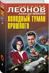 Эксмо Николай Леонов, Алексей Макеев "Холодный туман прошлого" 428007 978-5-04-198414-4 