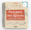 Эксмо Лиз Эрцог "Рисовать — это просто. Учимся рисовать природу, животных, человека и перспективу" 428016 978-5-04-198461-8 