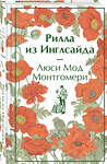 Эксмо Люси Мод Монтгомери "Рилла из Инглсайда. Подарочное издание" 428017 978-5-04-198464-9 