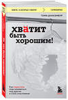 Эксмо Тома Д’Ансембур "Хватит быть хорошим! Как перестать подстраиваться под других и стать счастливым" 428018 978-5-04-198557-8 