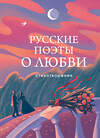 Эксмо Пушкин А.С., Есенин С.А., Ахматова А.А., Рождественский Р.И., Высоцкий В.С.и др. "Русские поэты о любви" 428023 978-5-04-198747-3 