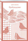 Эксмо Кейт Шопен "Пробуждение. Избранные рассказы" 428027 978-5-04-198784-8 