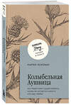 Эксмо Марио Эскобар "Колыбельная Аушвица. Мы перестаем существовать, когда не остаётся никого, кто нас любит" 428029 978-5-04-198849-4 