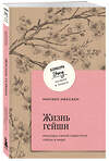 Эксмо Минэко Ивасаки "Жизнь гейши. Мемуары самой известной гейши в мире" 428030 978-5-04-198847-0 