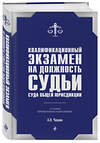 Эксмо А. Н. Чашин "Квалификационный экзамен на должность судьи суда общей юрисдикции. 6-е издание, переработанное и дополненное" 428033 978-5-04-198917-0 