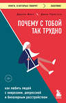 Эксмо Джули Фаст, Джон Престон "Почему с тобой так трудно. Как любить людей с неврозами, депрессией и биполярным расстройством" 428040 978-5-04-199096-1 