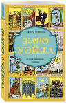 Эксмо Эдуард Леванов "Таро Уэйта. История, толкование, расклады (обложка)" 428046 978-5-04-199220-0 