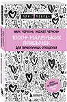 Эксмо Марк Чернофф, Энджел Чернофф "1000+ маленьких привычек для гармоничных отношений" 428055 978-5-04-199273-6 