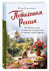 Эксмо Юлия Евдокимова "Потаённая Россия. От блинов до ухи: путешествие за рецептами и тайнами старых городов" 428065 978-5-04-199368-9 