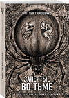 Эксмо Наталья Тимошенко "Запертые во тьме" 428066 978-5-04-199374-0 