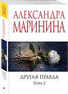 Эксмо Александра Маринина "Другая правда. Том 2" 428080 978-5-04-199496-9 