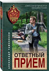 Эксмо Александр Тамоников "Ответный прием" 428088 978-5-04-200233-5 