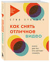 Эксмо Стив Стокман "Как снять отличное видео. Книга для тех, кто мечтает снимать (бежевое оформление)" 428092 978-5-04-199566-9 