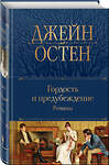 Эксмо Джейн Остен "Гордость и предубеждение. Романы" 428093 978-5-04-199589-8 