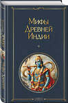 Эксмо Владимир Эрман, Эдуард Темкин "Мифы Древней Индии" 428094 978-5-04-199570-6 