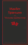 Эксмо Уильям Шекспир "Макбет. Трагедии" 428096 978-5-04-199591-1 