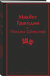 Эксмо Уильям Шекспир "Макбет. Трагедии" 428096 978-5-04-199591-1 