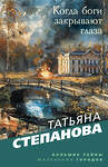 Эксмо Татьяна Степанова "Когда боги закрывают глаза" 428102 978-5-04-199715-1 