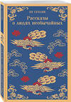 Эксмо Пу Сунлин "Рассказы о людях необычайных" 428105 978-5-04-199722-9 