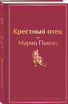 Эксмо Марио Пьюзо "Крестный отец" 428107 978-5-04-199603-1 