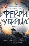 Эксмо К. Н. Кроуфорд, Алекс Риверс "Фейри-убийца (#2)" 428108 978-5-04-199837-0 