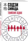 Эксмо Содзи Симада "Токийский Зодиак" 428109 978-5-04-199836-3 