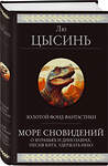 Эксмо Лю Цысинь "Море сновидений" 428119 978-5-04-199941-4 